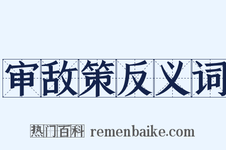 审敌策反义词是什么意思的图片